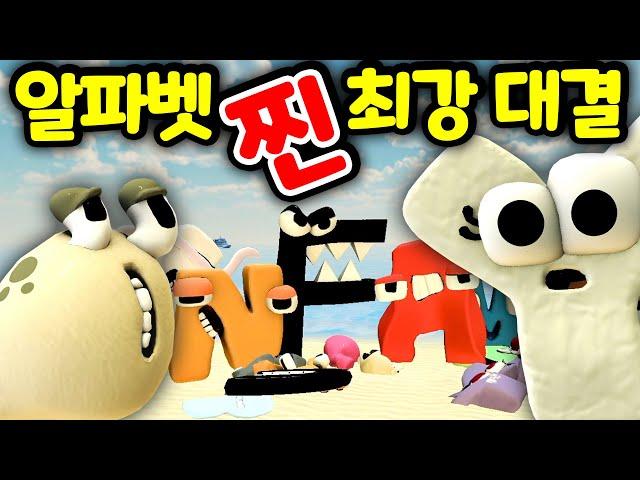 [대반전] 알파벳 로어 가족들의 찐 대결의 결과를 공개합니다 Alphabet Lore Family's Real Fight [아려랑]