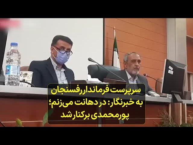 سرپرست فرماندار رفسنجان به خبرنگار: در دهانت می‌زنم؛ پورمحمدی برکنار شد