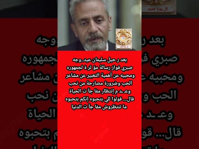 بعد ر حيل سليمان عيد.:.صبرى فواز برسالة مؤ ثر ة لجمهوره قال⁉️