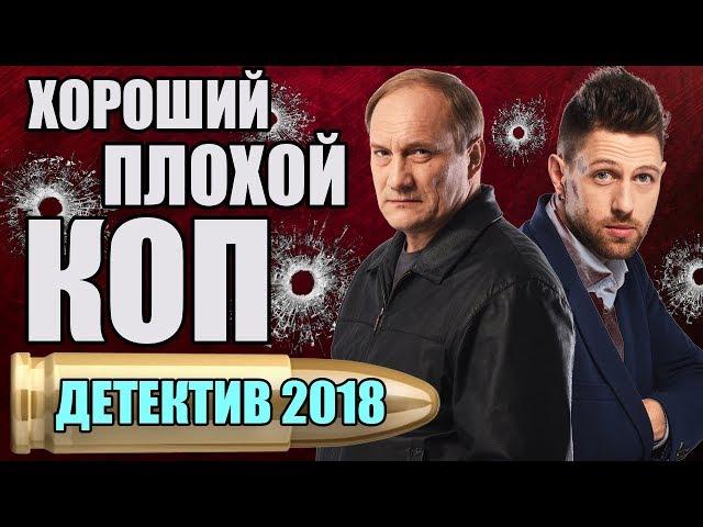 СЕРИАЛ 2018 – СУРОВЫЙ МЕНТ И «ЗЕЛЕНЫЙ» ПОЛИЦЕЙСКИЙ – ХОРОШИЙ ПЛОХОЙ КОП – ЛУЧШИЙ ДЕТЕКТИВ НОВИНКА