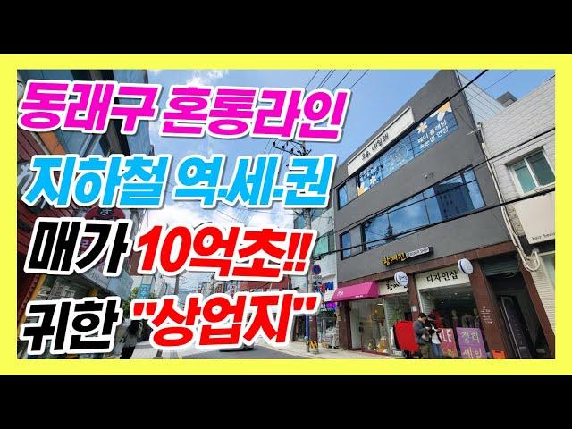 부산 동래구 건물매매 시세차익 확실 미래가치 우수한 소액 투자처  #부산상가매매