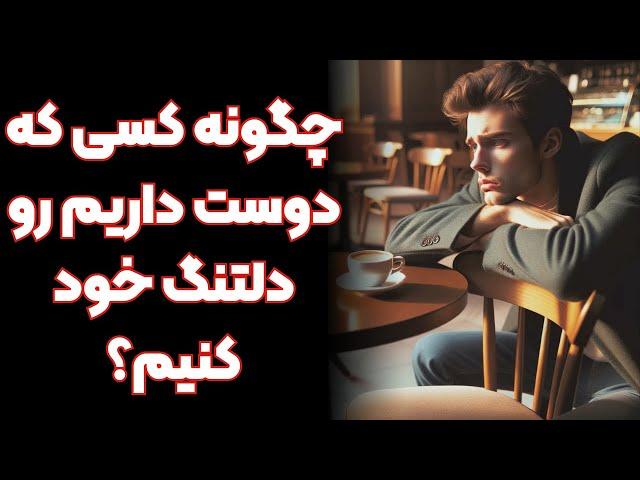 چگونه کسی که دوست داریم رو دلتنگ خود کنیم؟