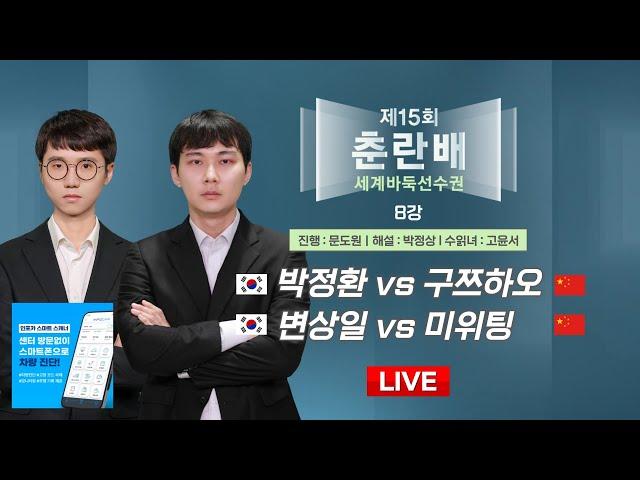 2024/12/17 : 박정환 vs 구쯔하오 / 변상일 vs 미위팅ㅣ제15회 춘란배 세계바둑선수권 8강