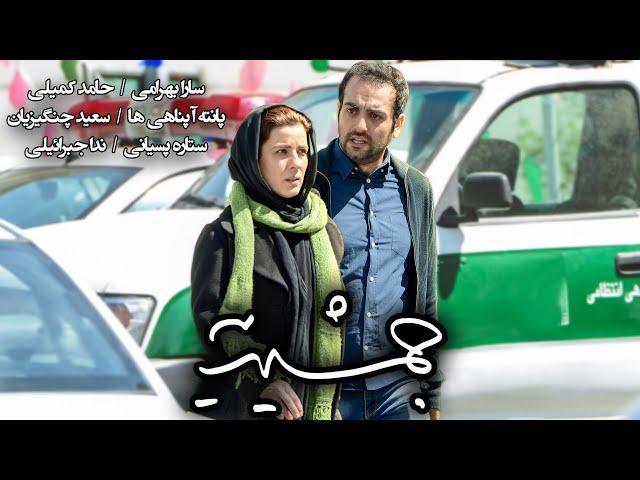 Film Jamshidiyeh - Full Movie | فیلم سینمایی جمشیدیه - کامل