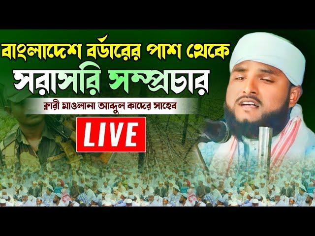 Live ক্বারী মাওলানা আব্দুল কাদির সাহেব। Maulana abdul kader saheb.