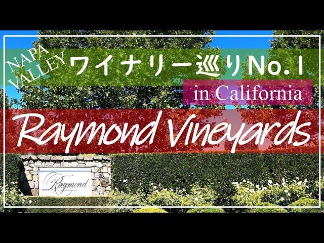 【カリフォルニアワイナリー巡り①】ナパバレーで最も独創的なレイモンドビンヤーズを訪問！Raymond Vineyards, Napa Valley