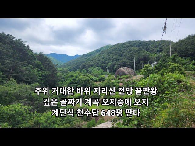 거대한 바위 지리산 상상초월 공기 역대급 전망 깊은 골짜기 청정 계곡수 철철 다락식 천수답 648평 판다.