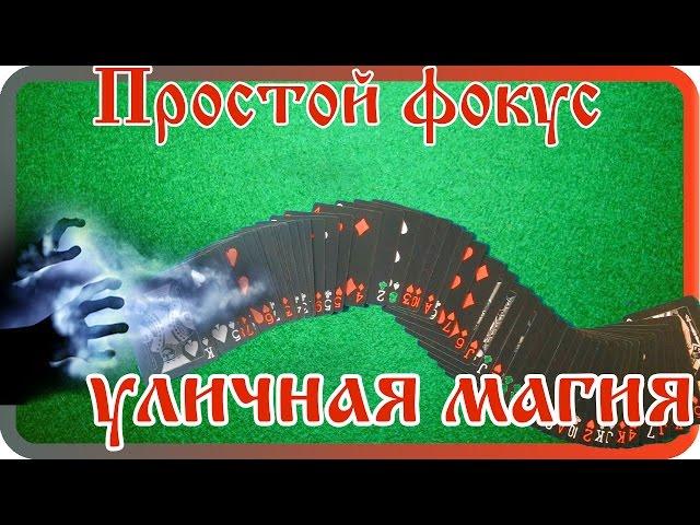 Простые фокусы: уличная магия, обучение фокусам бесплатно