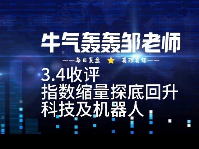 指数缩量反弹，个股表现不错，要注意的是怎么操作