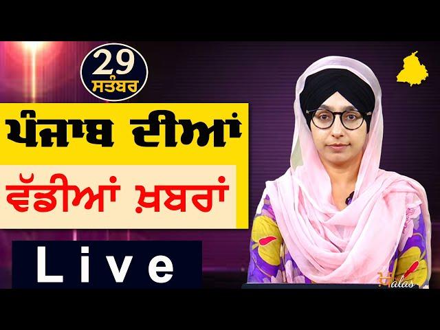 Big News of Punjab | Harsharan Kaur | Punjabi News | 29 September 2024 | THE KHALAS TV