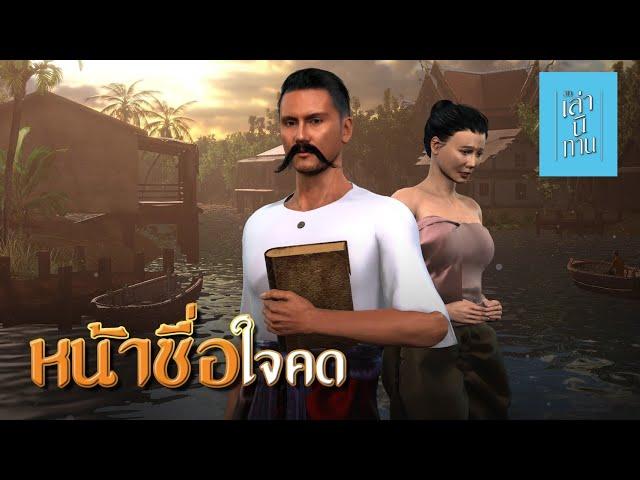 เล่านิทาน 3D | EP.226 หน้าซื่อใจคด