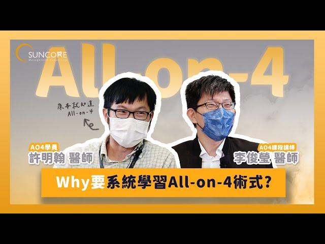 物超所值的All-on-4一日全口重建課程⁉️／Ft. Dr.許明翰