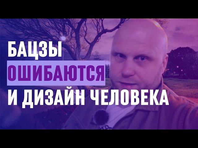 Когда Бацзы и Дизайн Человека ошибаются