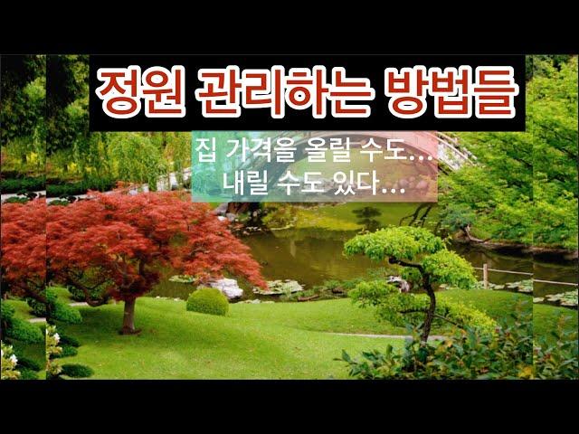 미국 정원관리에 필요한 노하우들 |가든 관리하는 방법들