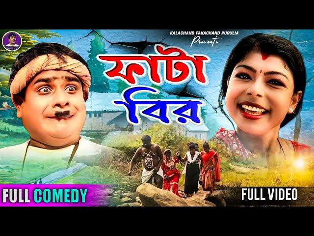 ফাটা বীর||কালাচন্দ্ফাকাচাঁদপুরুলিয়া||new purulia comedy video