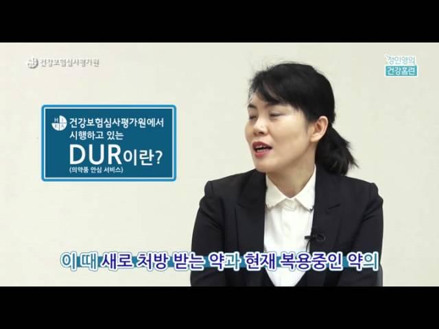 [건강보험심사평가원] DUR에 대해 알아봅시다.