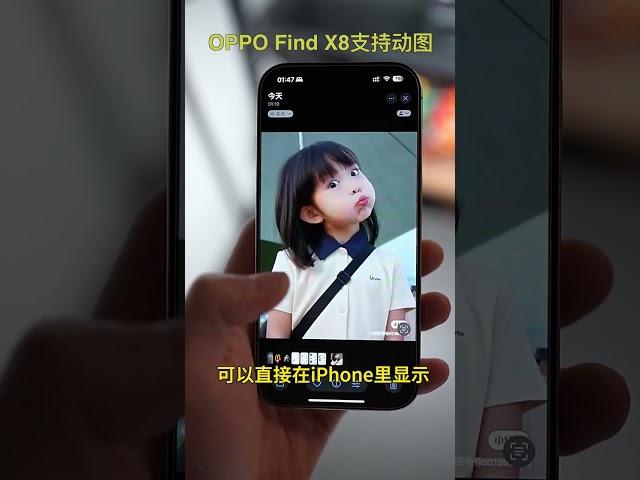 OPPO Find X8支持live图，并且已经支持，估计不少小姐姐会因为这个功能选择OPhone X8吧？#OPPOfindx8 #数码科技 #livephoto #动图