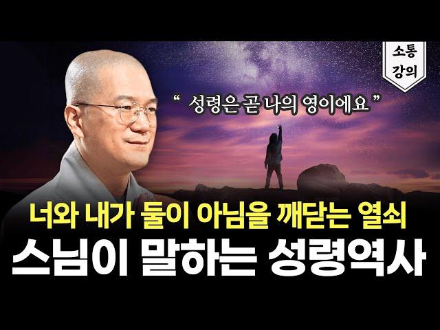 너와 내가 둘이 아님을 깨닫는 열쇠, 성령역사의 비밀을 풀다