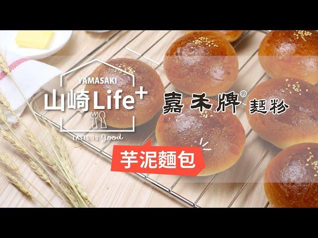 嘉禾牌【500g高筋麵粉 / 家庭烘焙高筋麵粉 / DIY高筋麵粉】影音食譜—芋泥麵包