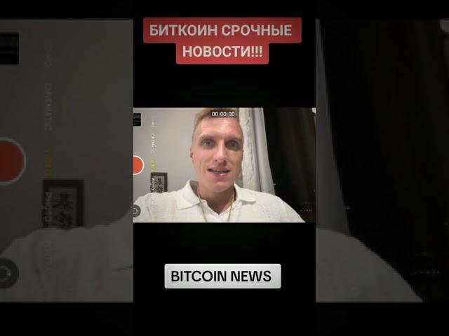 БИТКОИН СРОЧНЫЕ НОВОСТИ!!! #мем #on #криптоновости #bitcoin #биткоинаналитика #криптовалюта