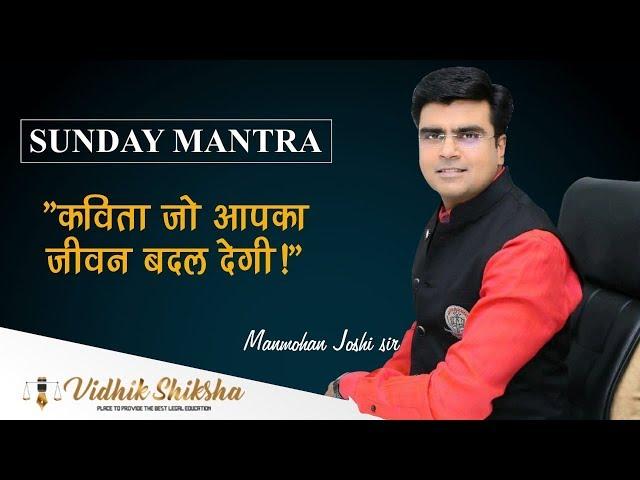 सुनें एक ऐसी कविता जो आपका जीवन बदल देगी..... Sunday Motivation Mantra By MJ Sir