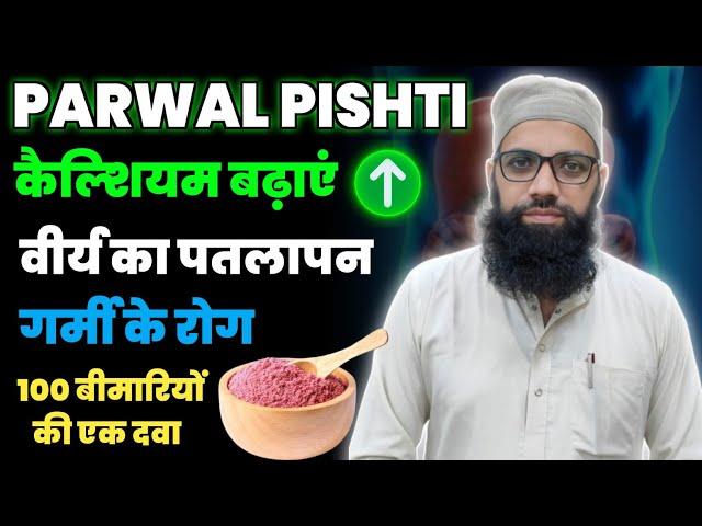 Benefits of Parwal Pishti | वीर्य का पतलापन | गर्मी के रोग | कैल्शियम बढ़ाएं | Unani Gyan