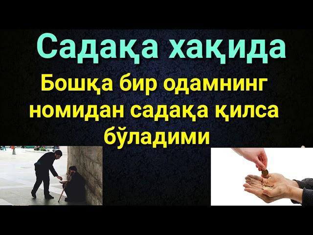 БОШКА ОДАМНИНГ НОМИДАН САДАКА КИЛСА БУЛАДИМИ