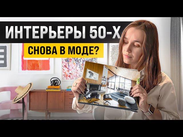 Интерьеры вне времени. Разбираем дизайн квартиры в стиле Мид-сенчури модерн (Mid-century modern)