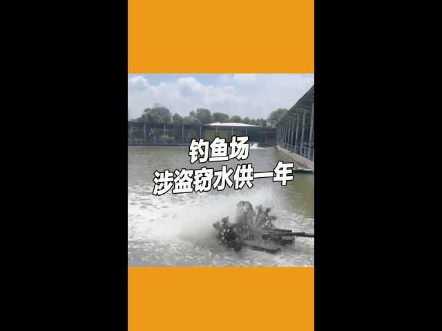 钓鱼场涉盗窃水供一年