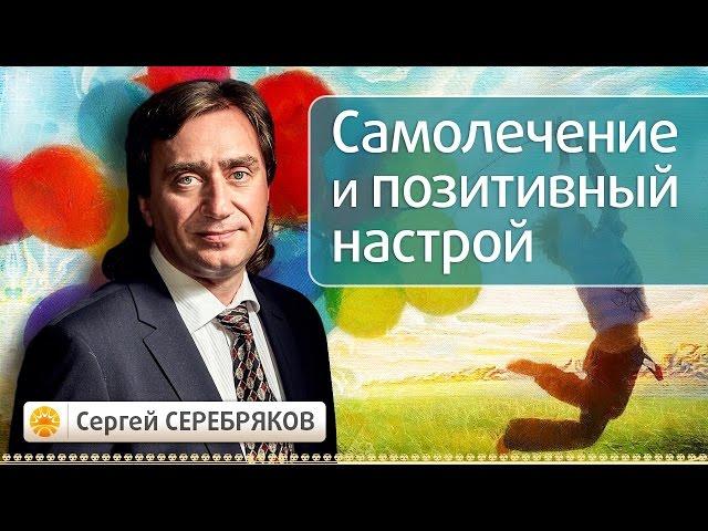 Самолечение и позитивный настрой. Эвент Сергея Серебрякова "Тайны сознания"