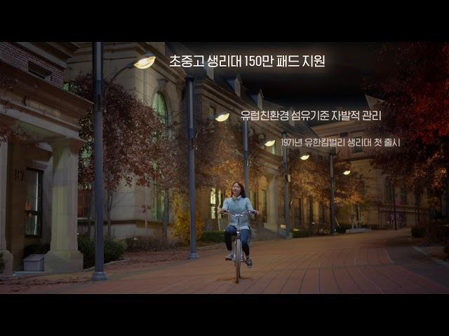 유한킴벌리 화이트 “당신 마음에 더 가까이” - ‘당신의 그날’ 편(15”)