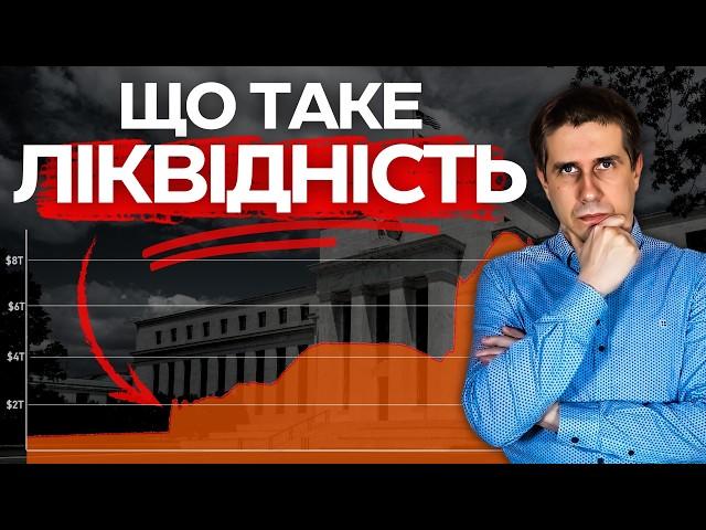 Що таке ЛІКВІДНІСТЬ? Як аналізувати ліквідність і на що вона впливає?