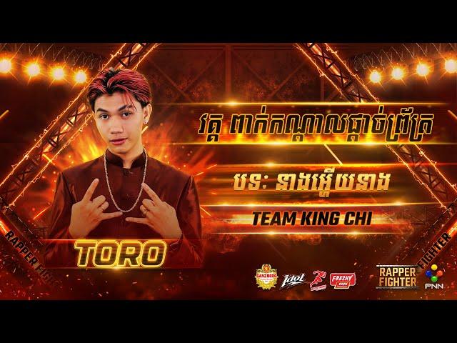 TORO - ​ នាងអ្ហើយនាង  (SEMI​ FINAL​​) [ RAPPER​ FIGHTER ]  WEEK​ 1​​​​