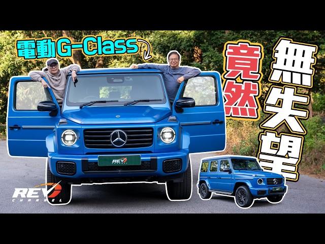 Mercedes Benz G580 2025電動車第一試甚有驚喜 原因不在於G580 EQ有多強的力量 而是。。。#revchannel