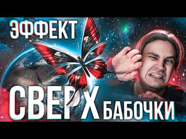 Эффект СВЕРХ-бабочки