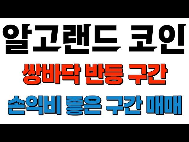 알고랜드 코인 - 쌍바닥 반등 구간 매매 전략! #알고랜드코인 #알고랜드전망 #알고랜드코인전망 #알고랜드분석