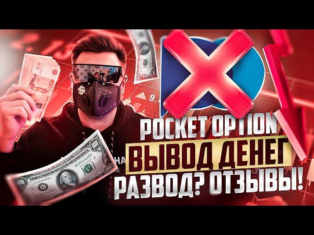 ПОКЕТ ОПШН - РЕАЛЬНО ЛИ ЗАРАБОТАТЬ И ВЫВЕСТИ СРЕДСТВА? ОБЗОР БРОКЕРА POCKET OPTION ОТЗЫВЫ