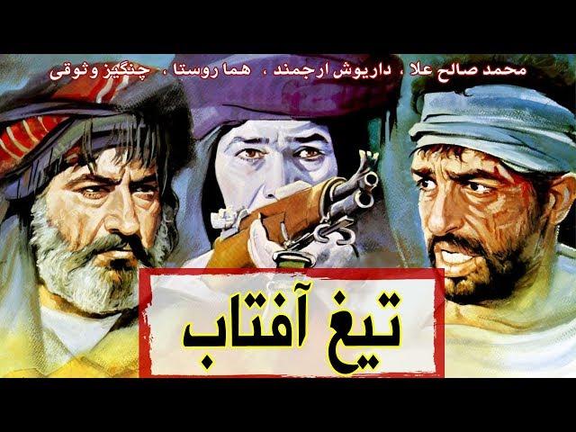 Film Tighe Aftab - Full Movie | فیلم سینمایی تیغ آفتاب