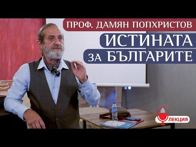 Проф.Дамян Попхристов - Тайната за Истината на българите и Силата на Феникса (ЛЕКЦИЯ)