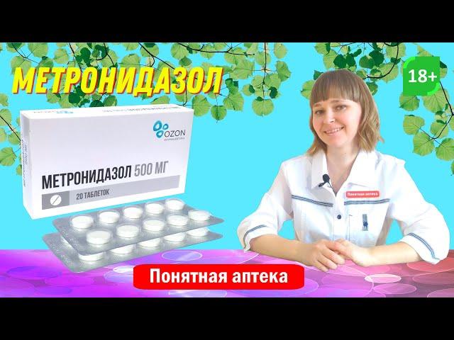 Метронидазол: противомикробное и противопротозойное средство, трихомониаз, лямблиоз...