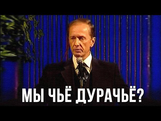 Михаил Задорнов «Мы чьё, дурачьё?» Концерт 2001