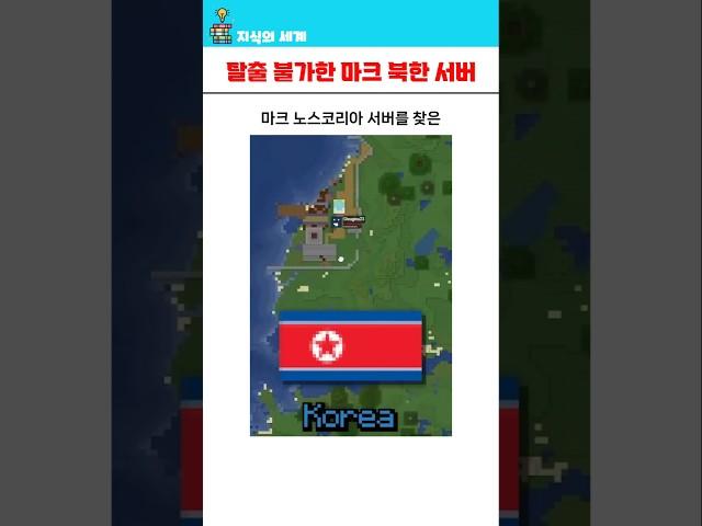 마크 노스코리아 서버에서 탈출하는 루트