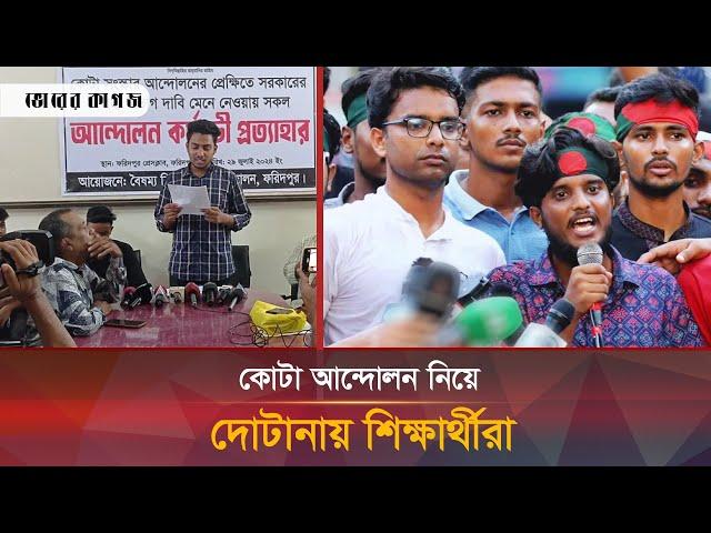 যে কারণে দোটানায় ভুগছেন আন্দোলনরত শিক্ষার্থীরা | Quota Movement 2024 | Bhorer Kagoj