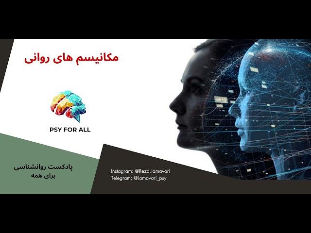 اپیزود 3:  مکانیسم های دفاعی