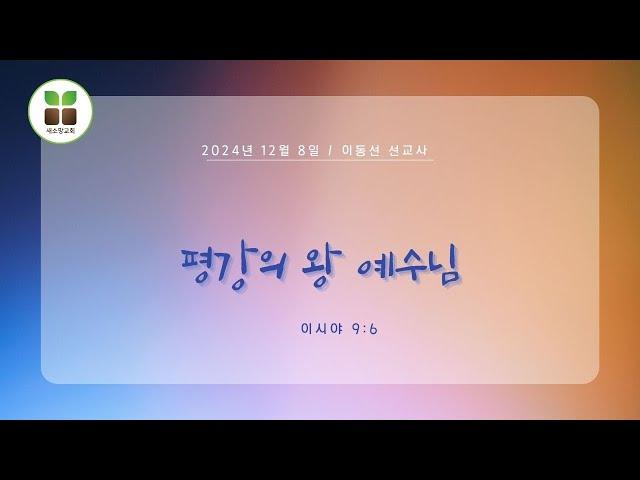 [산호세 새소망교회] 평강의 왕 예수님 12.08.2024