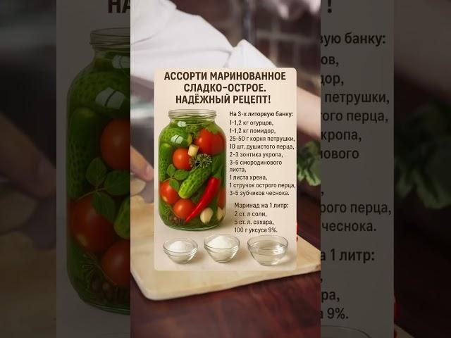 Марианд #shortsvideo #маринады#ассорти#соления#полезныесоветы #полезно #шортс