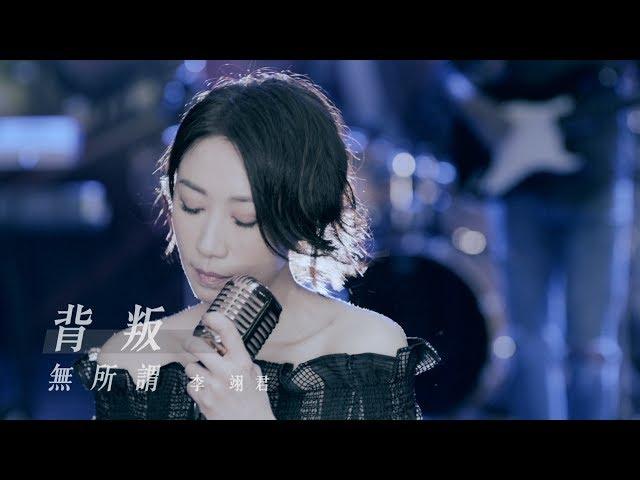 李翊君【背叛無所謂】艾迪昇 Official HD 官方完整版MV