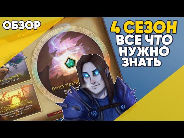 4 СЕЗОН ВСЕ ЧТО НУЖНО ЗНАТЬ ПАТЧ 10.2.7 World of Warcraft Dragonflight