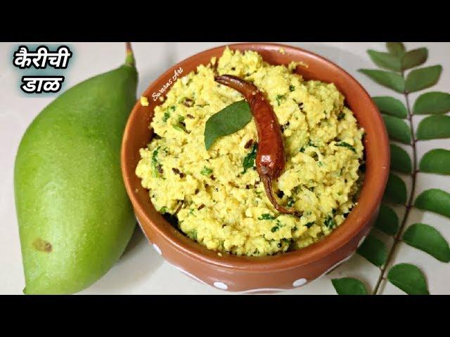 चैत्राची चाहुल चटकदार कैरीची डाळ|आंबा डाळ|डाळकैरी| kairichi dal recipe|aamba dal