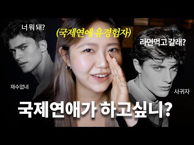 국제연애 유경험자가 말아주는 국제연애시 꼭 필요한 영어표현 (feat. 야나두)